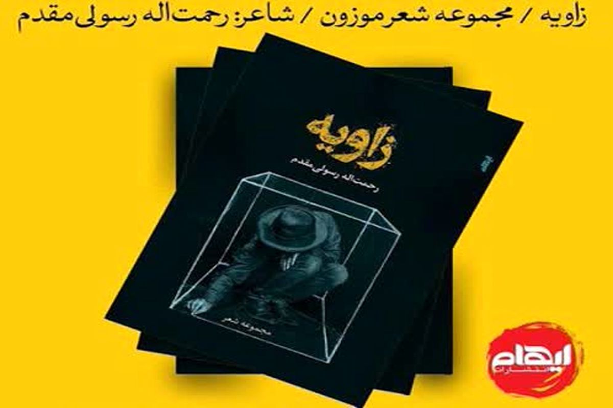 مجموعه شعر شاعر کهگیلویه وبویراحمدی به مرحله نهایی کتاب سال شعر جوان راه یافت