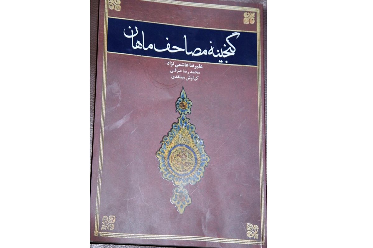 کتاب گنجینه مصاحف ماهان منتشر شد