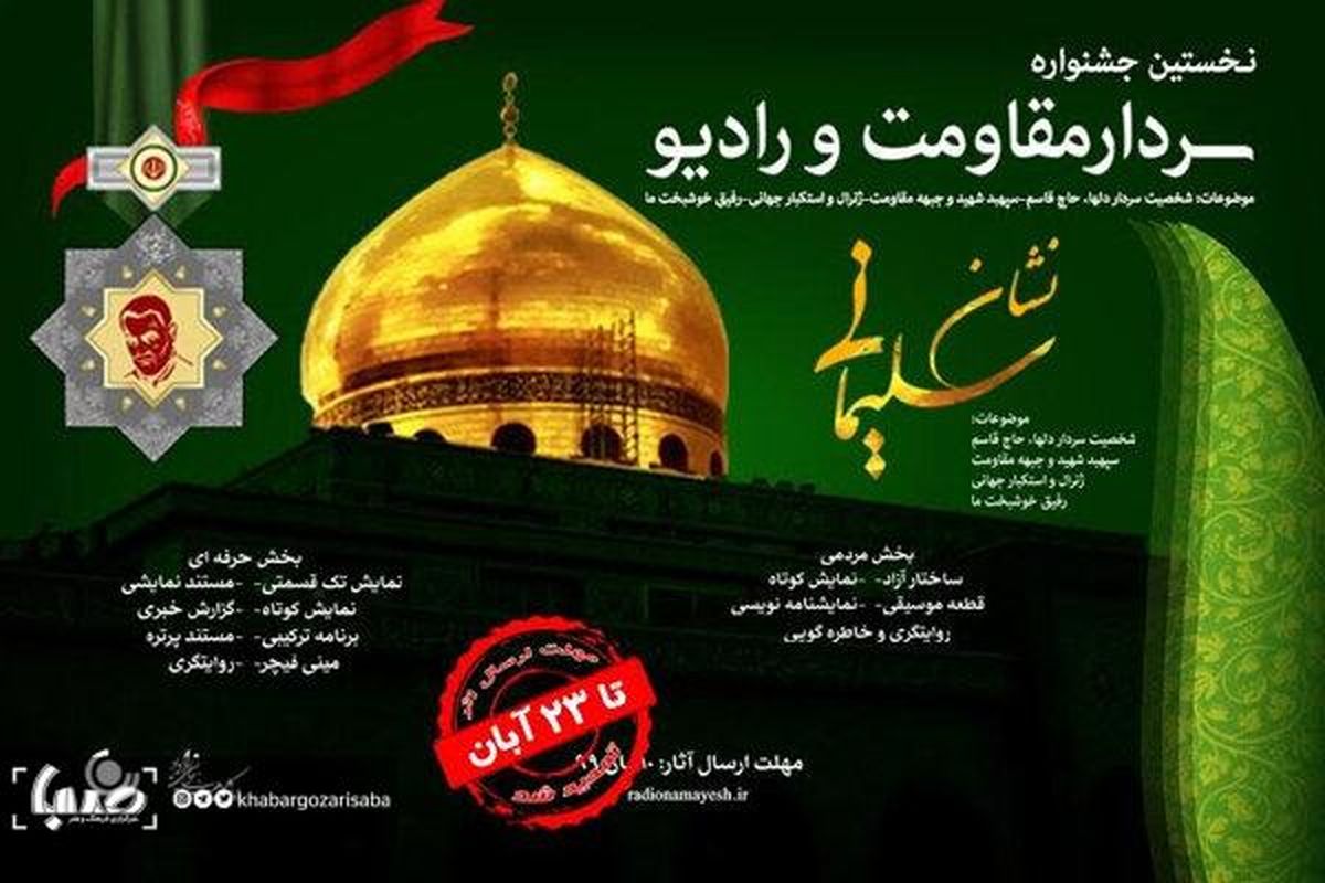 مهلت ارسال آثار به جشنواره «نشان سلیمانی» اعلام شد