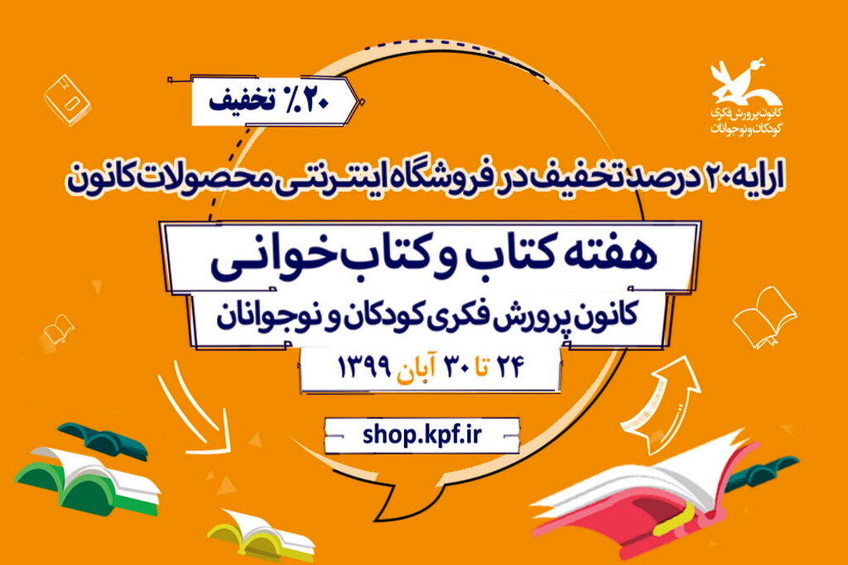 محصولات کانون پرورش فکری ارزان شد