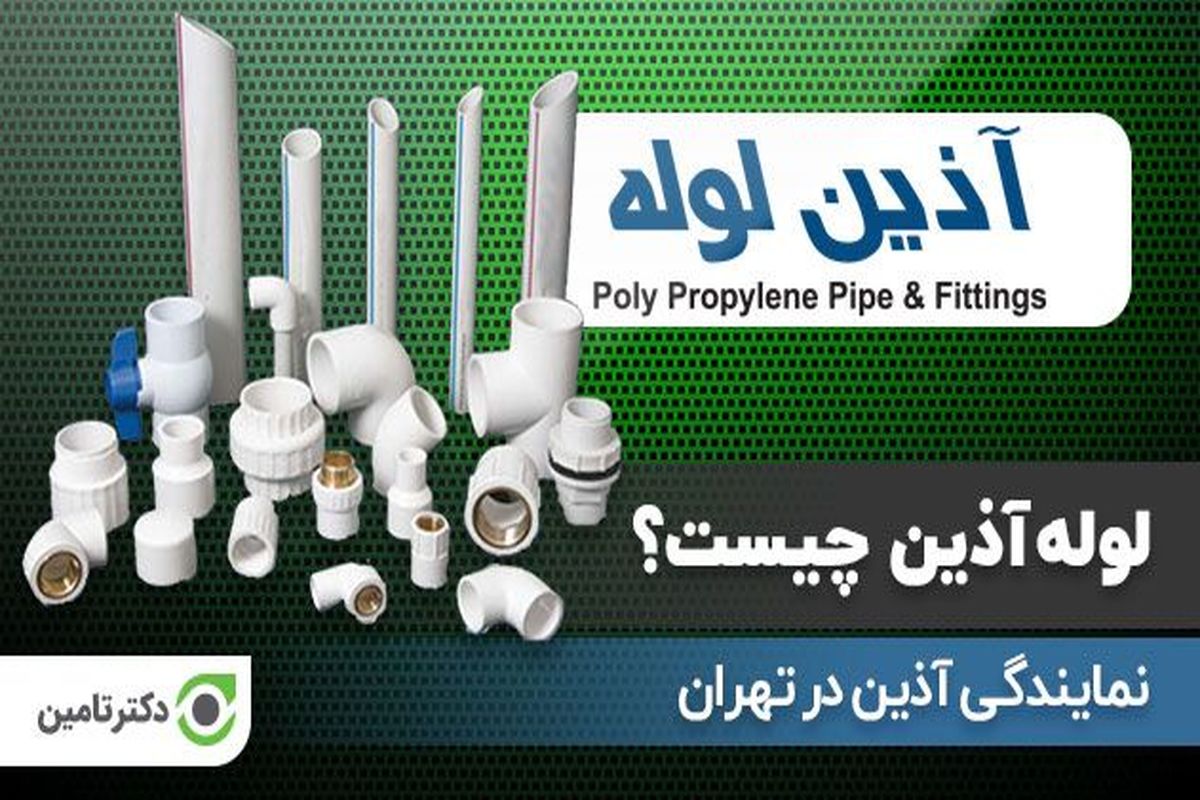 لوله آذین چیست؟ نمایندگی آذین در تهران - دکترتامین