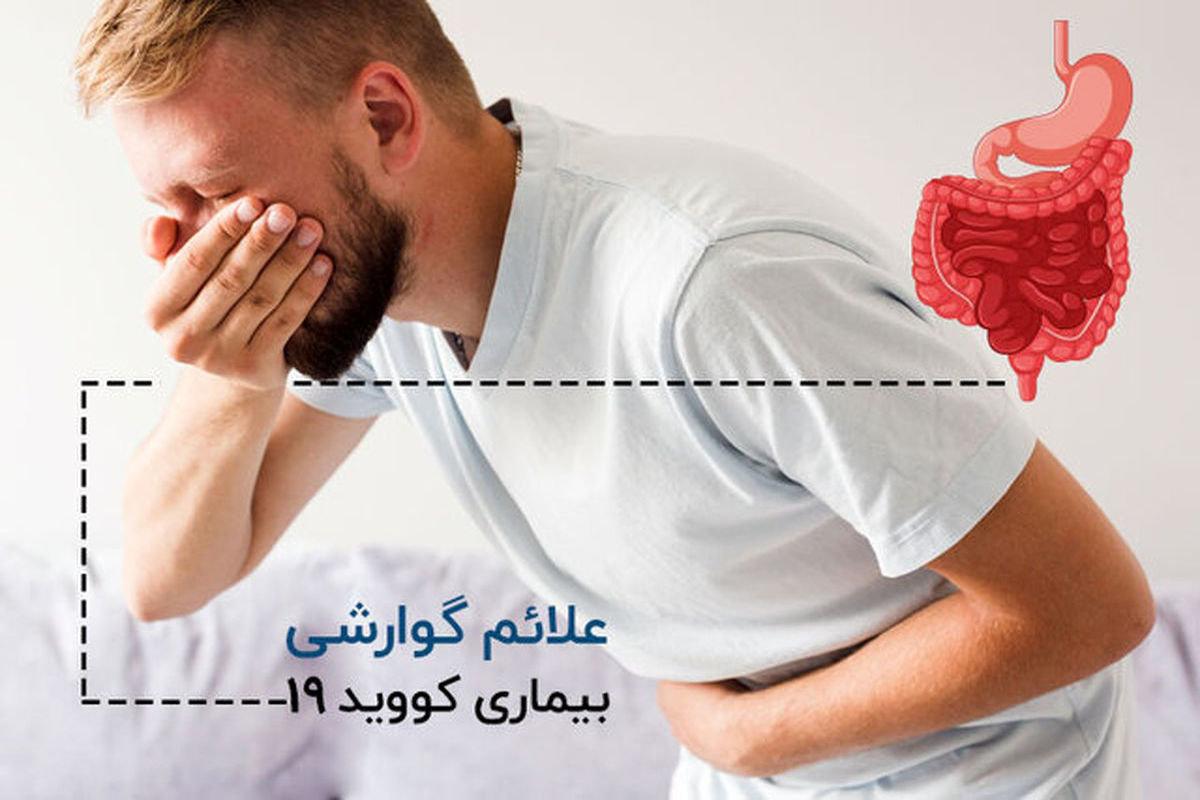 هنگام وجود علایم گوارشی کرونا چه بخوریم؟