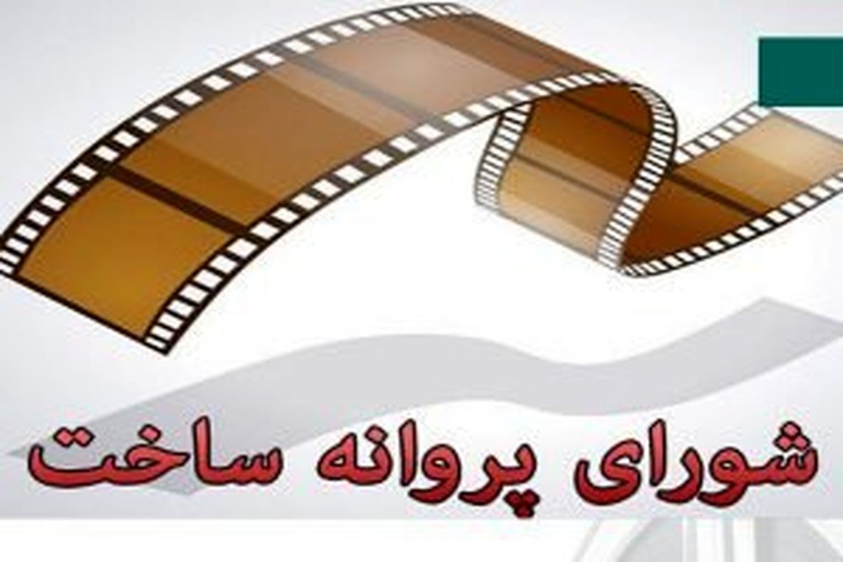 «منفی کرونا» و «قصه ماه بی بی» مجوز ساخت گرفت