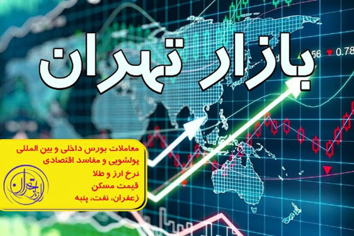 در «بازار تهران» چگونه سرمایه گذاری کنیم؟