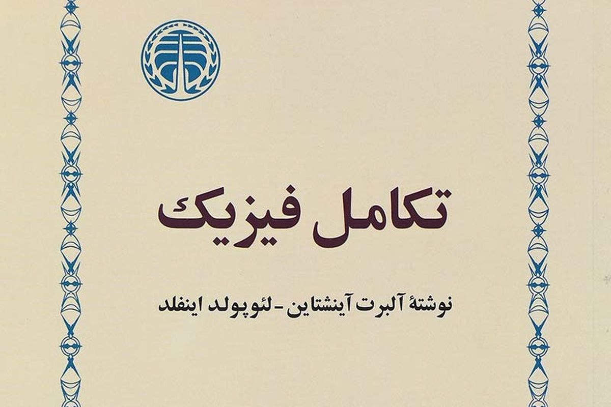 «تکامل فیزیک»، گفت‌وگوی دوستانه انیشتین با علاقه‌مندان به فیزیک و فلسفه