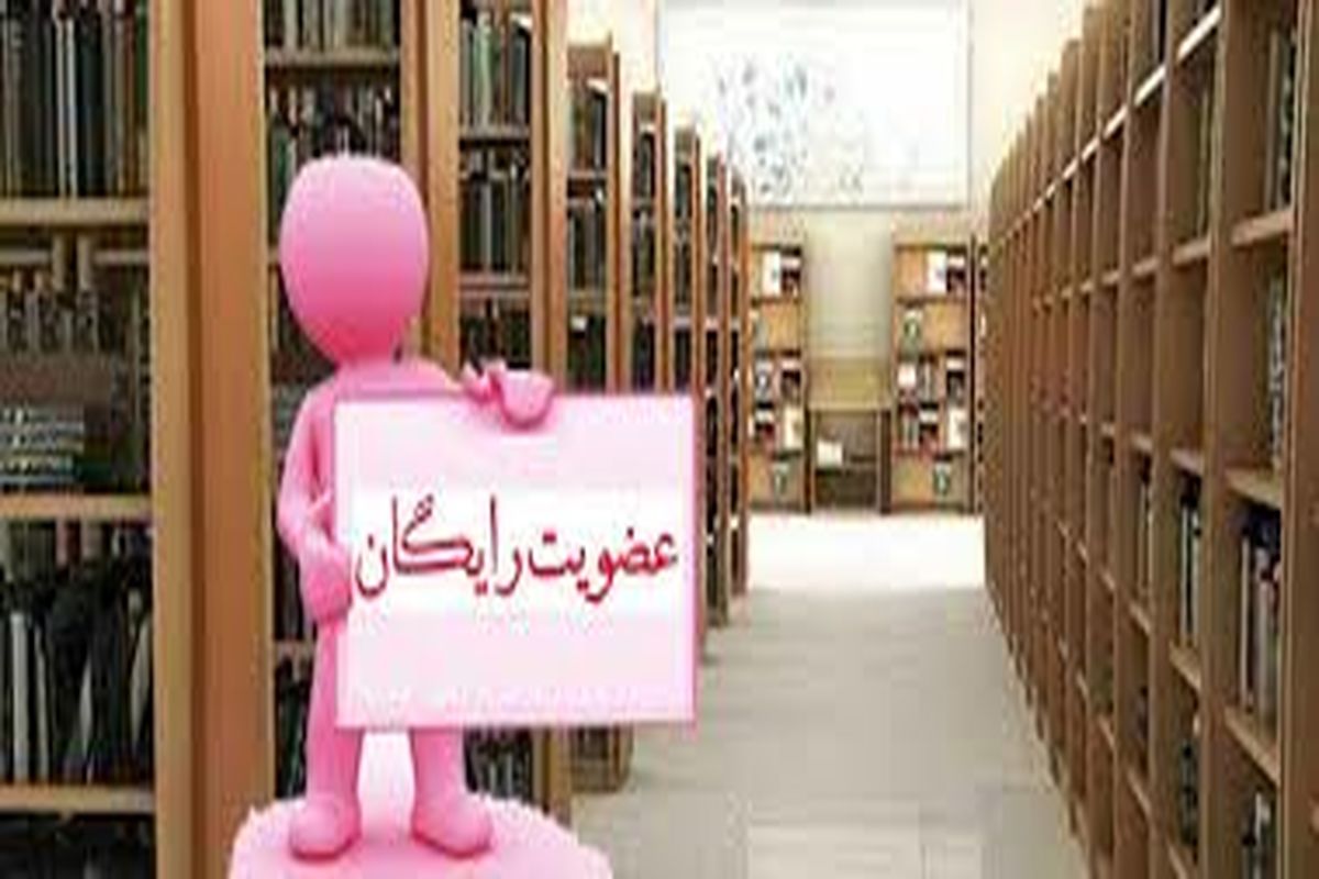 تنها با یک پیامک رایگان عضو کتابخانه شوید