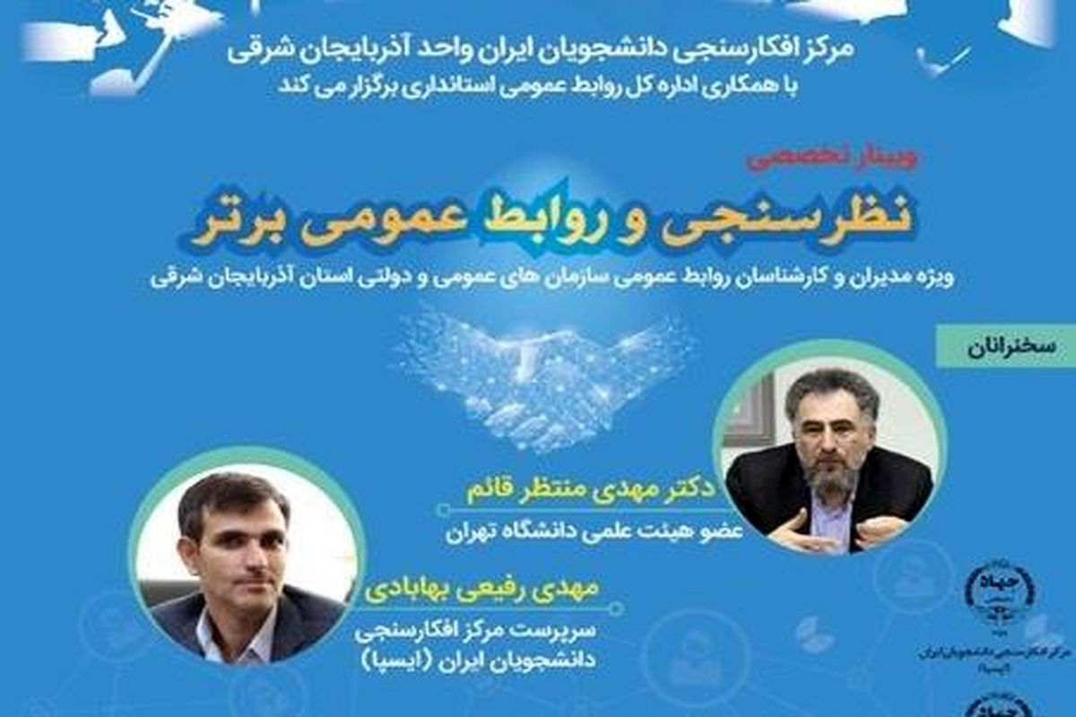 وبینار تخصصی «نظرسنجی و روابط عمومی برتر» برگزار شد