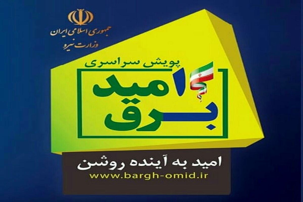 آمادگی کامل شرکت توزیع نیروی برق آذربایجان‌غربی برای اجرای کامل طرح برق امید