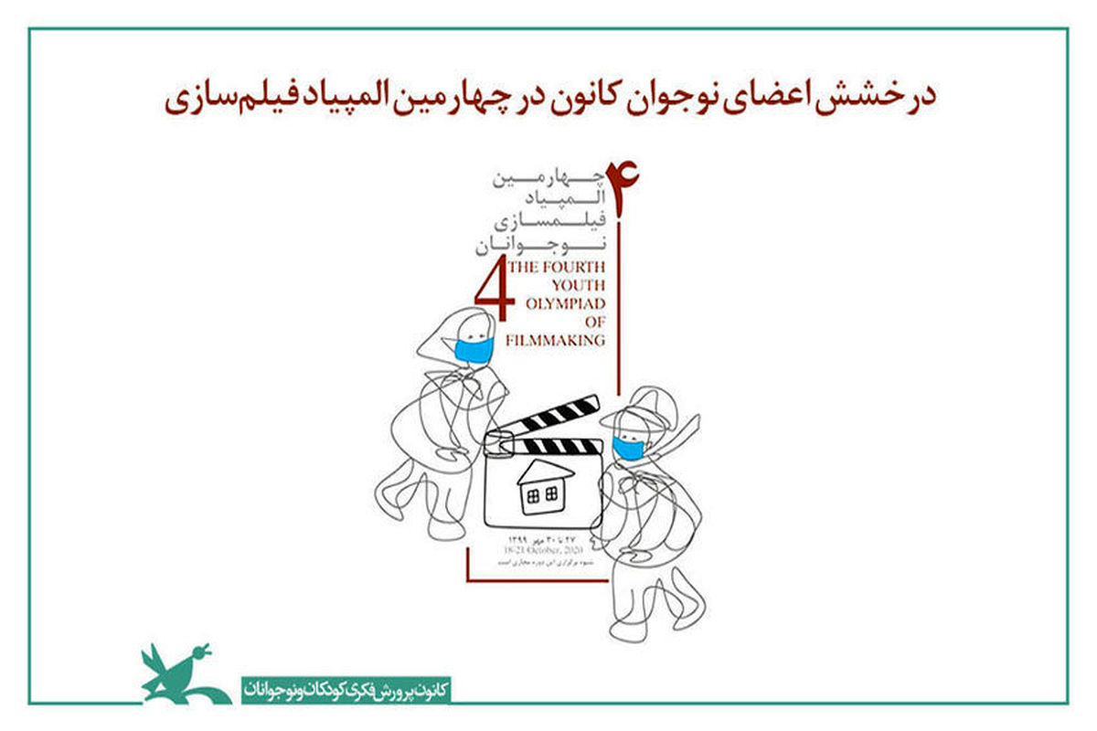 درخشش اعضای نوجوان کانون پرورش فکری کودکان و نوجوانان در چهارمین المپیاد فیلم‌سازی