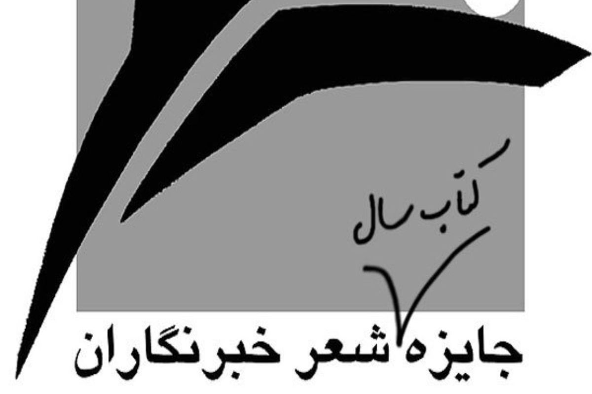 اختتامیه جایزه شعر «خبرنگاران» برگزار می شود