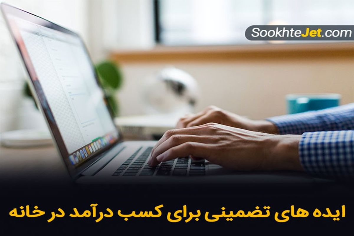 ذهنیت افراد موفق برای کسب درآمد در خانه چیست ؟