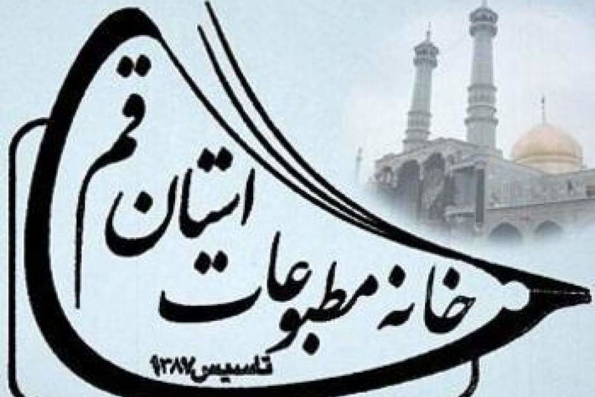 چرا نتایج خانه مطبوعات قم اعلام نمی شود؟