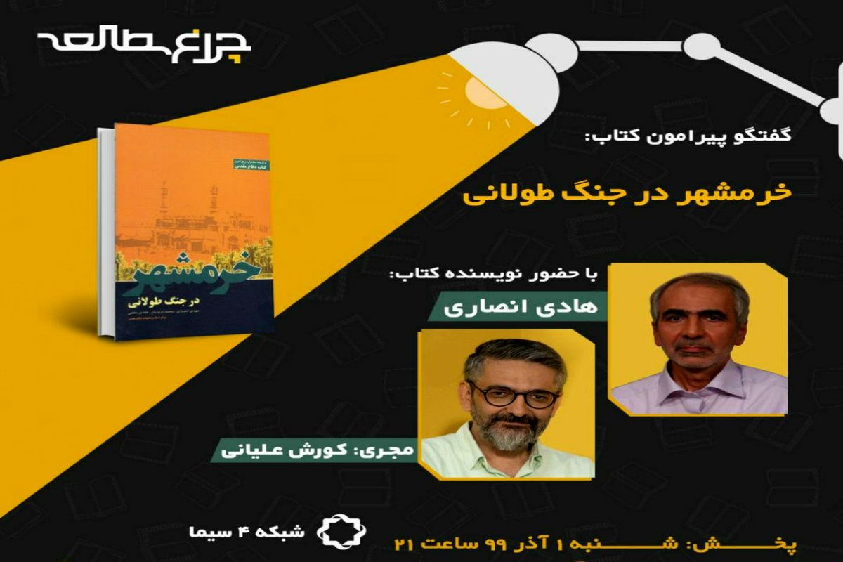 نور «چراغ مطالعه» بر روی کتاب «خرمشهر در جنگ طولانی» افتاد