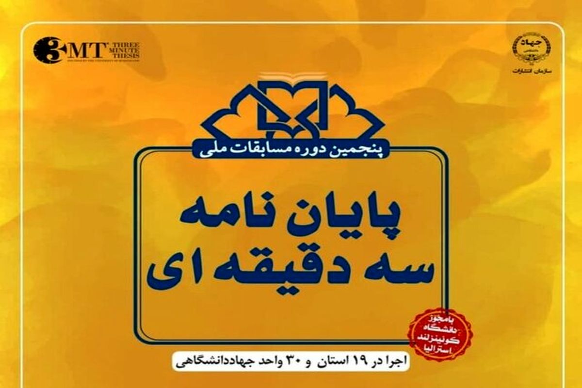 پنجمین دوره مسابقات ملی پایان نامه سه دقیقه‌ای در آذربایجان‌غربی برگزار می‌شود