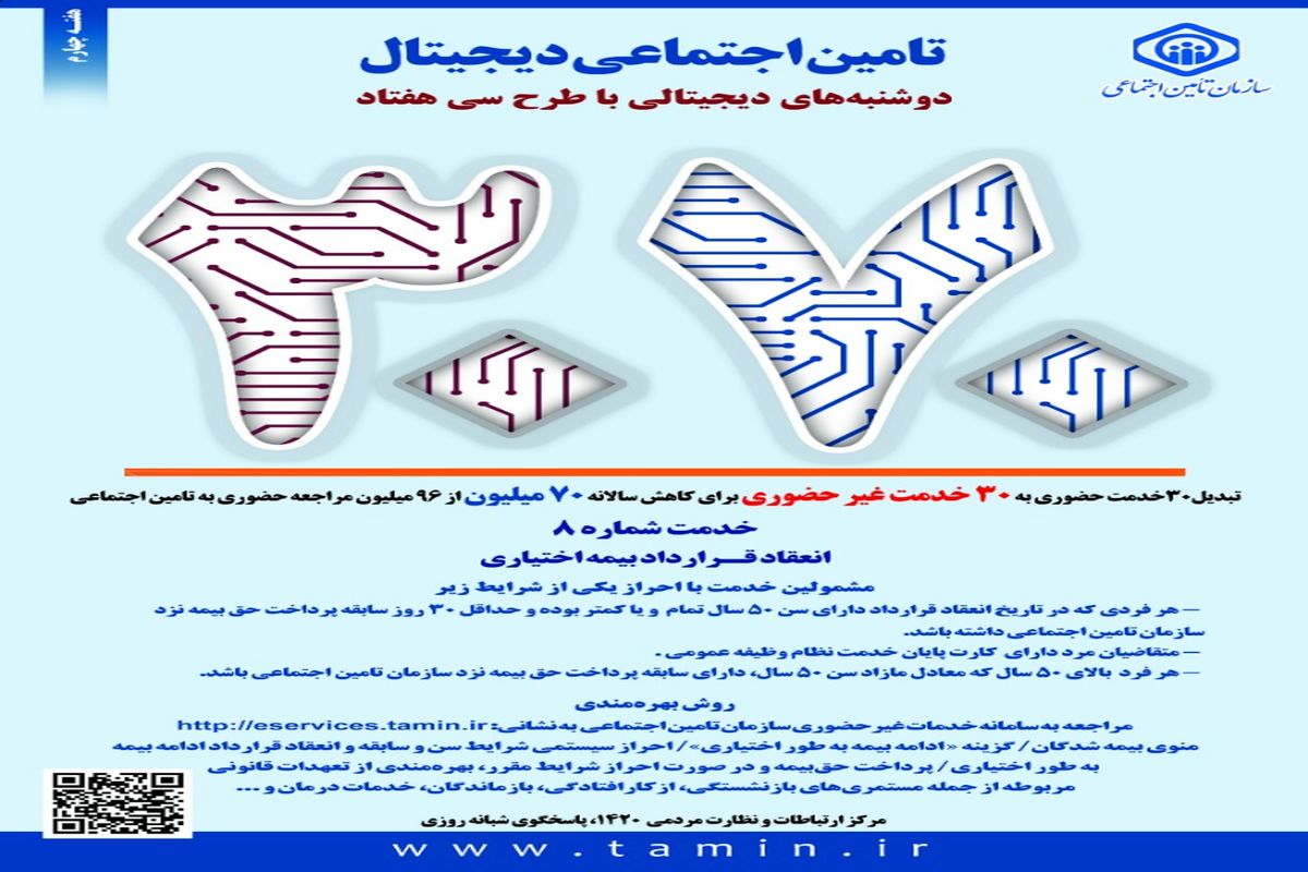 انعقاد قرارداد بیمه اختیاری غیرحضوری شد