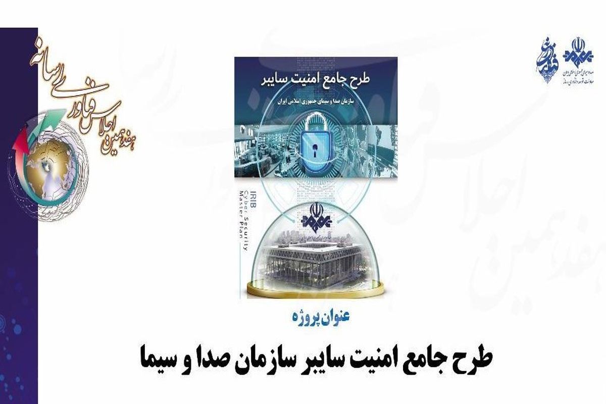 از طرح جامع امنیت سایبری رونمایی شد