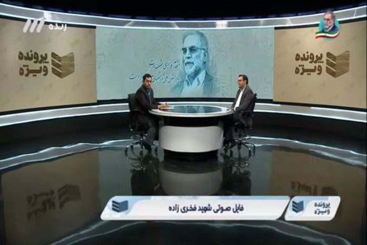 سخنرانی شهید فخری زاده درباره مذاکره با آمریکا