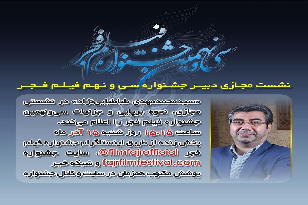 نشست مجازی دبیر جشنواره سی و نهم فیلم فجر