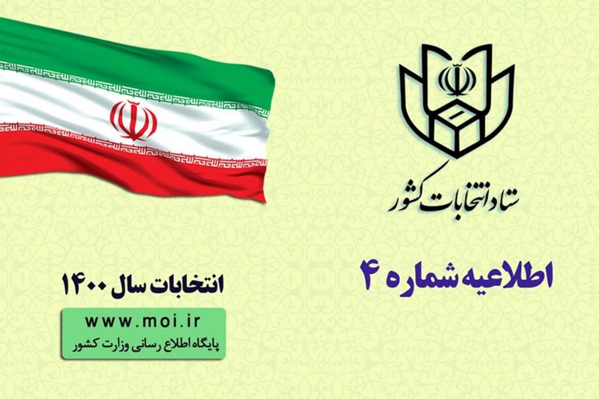 ثبت نام داوطلبان شورای شهر و روستا ۲۰ اسفند آغاز می‌شود