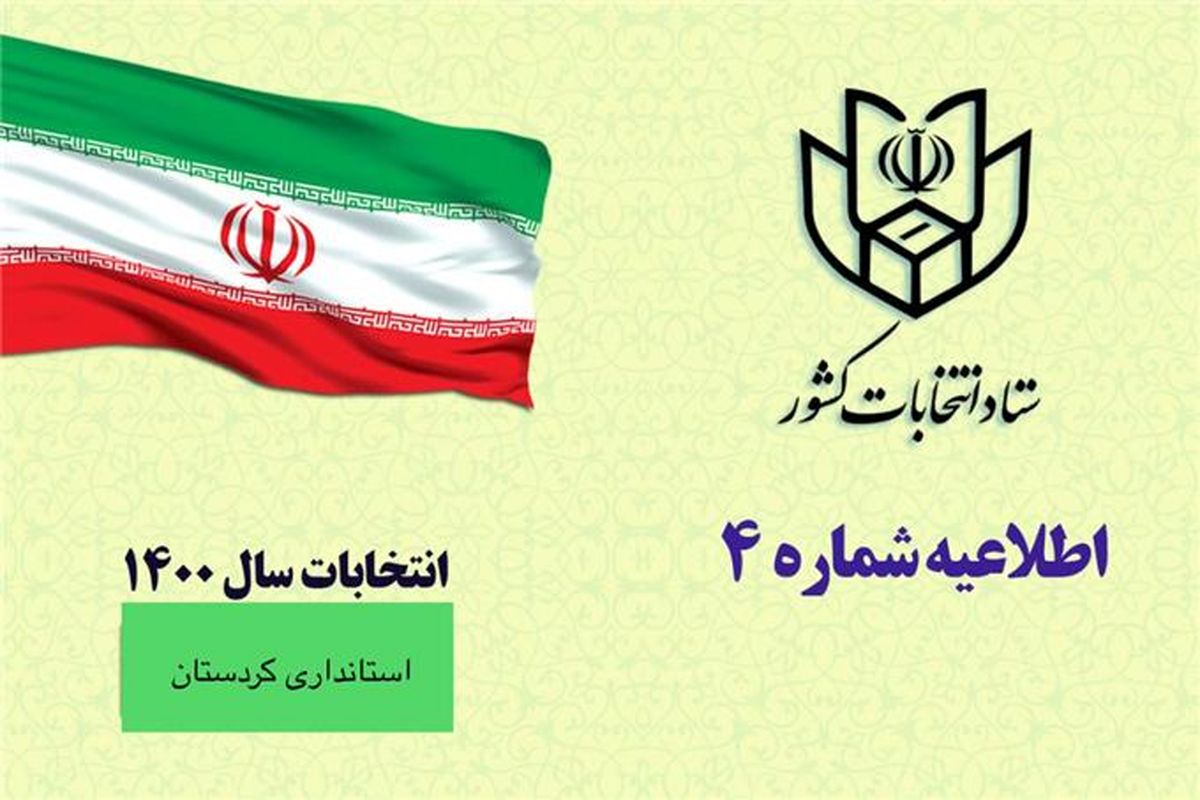 اعلام برنامه زمانی فرآیند های اجرایی انتخابات ششمین دوره ی شوراهای اسلامی شهر و روستا