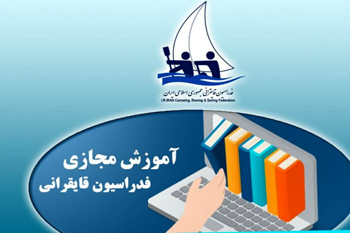 دوره مربیگری رشته‌های کانوئینگ برگزار می‌شود