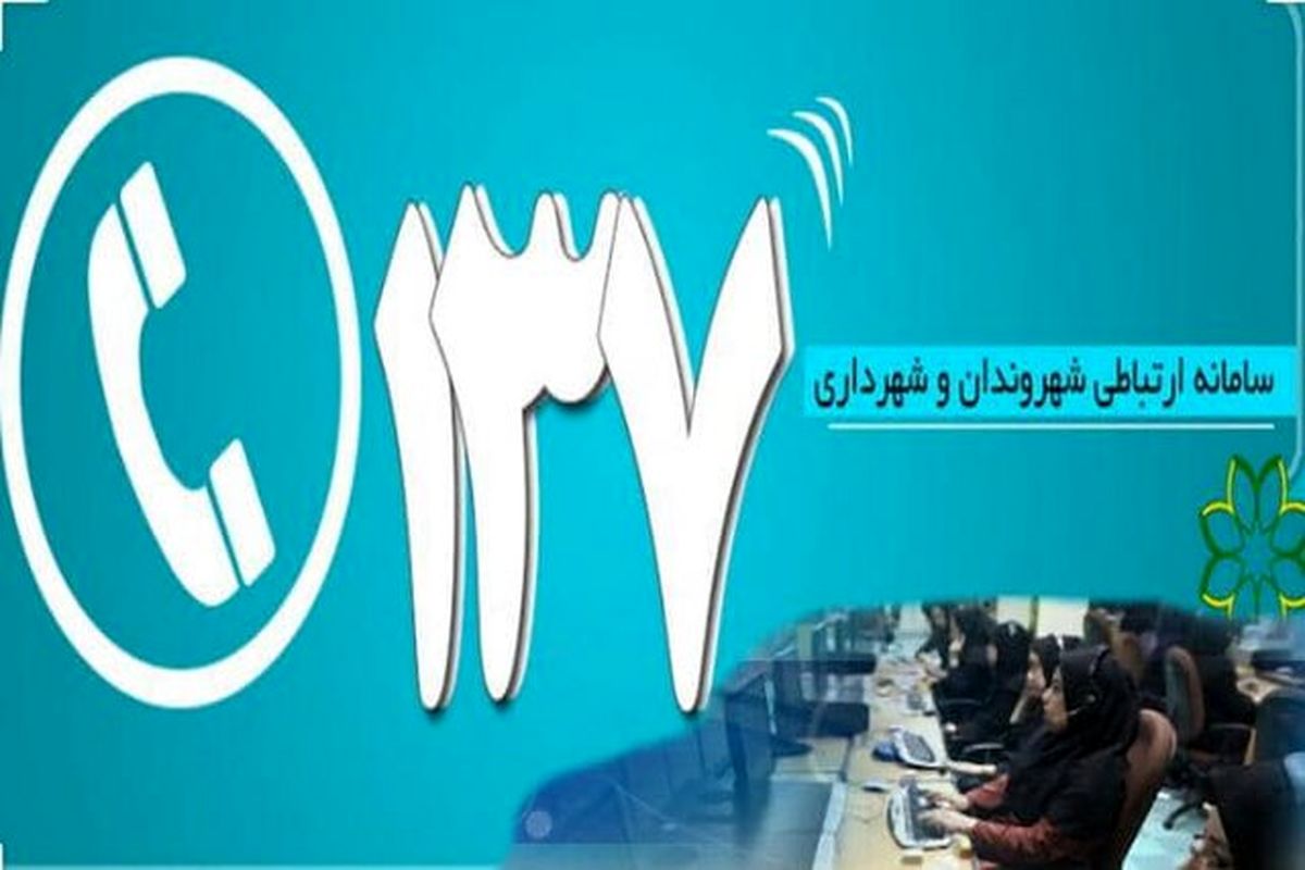 راه‌اندازی اپلیکیشن ۱۳۷ جهت ارائه شکایات و انتقادات شهروندان تبریزی