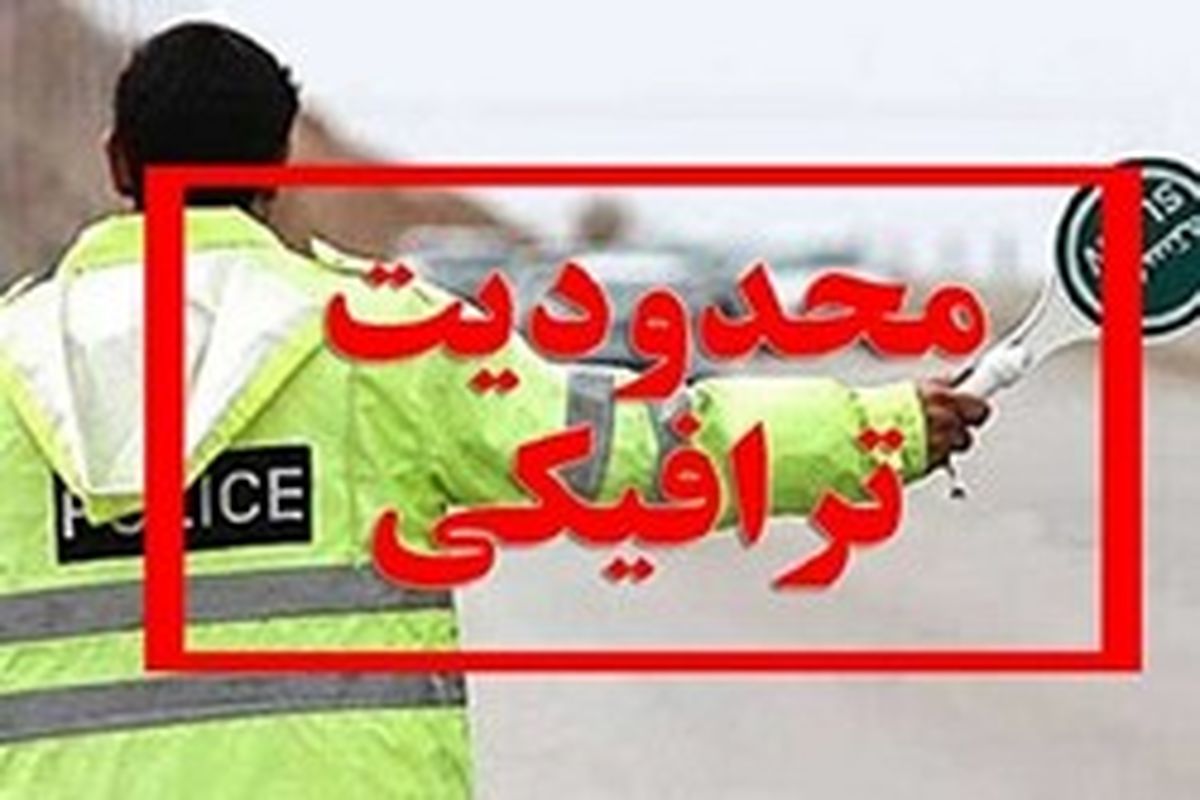 عدم لغو محدودیت ورود و خروج و ممنوعیت تردد شبانه در شهر رشت