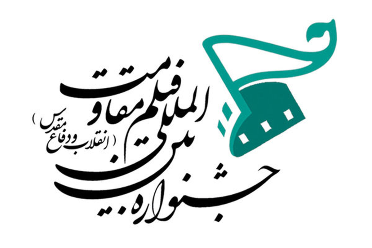 جشنواره فیلم مقاومت در «عماریار» نمایش می دهد/ جدول پخش