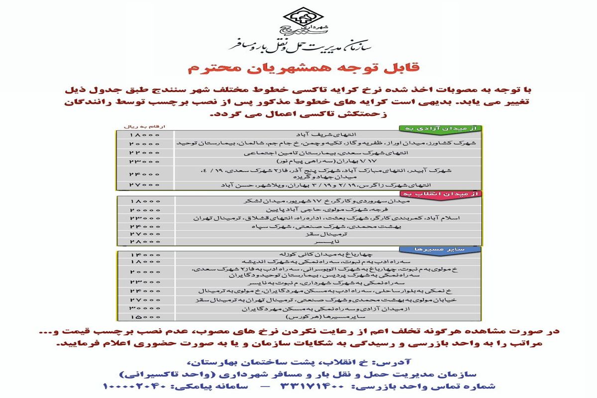 نرخ جدید کرایه تاکسی در سنندج اعلام شد