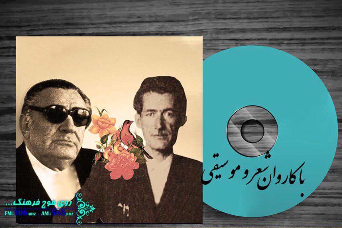 «با کاروان شعر و موسیقی» در سفر با زنده یاد زرین پنجه