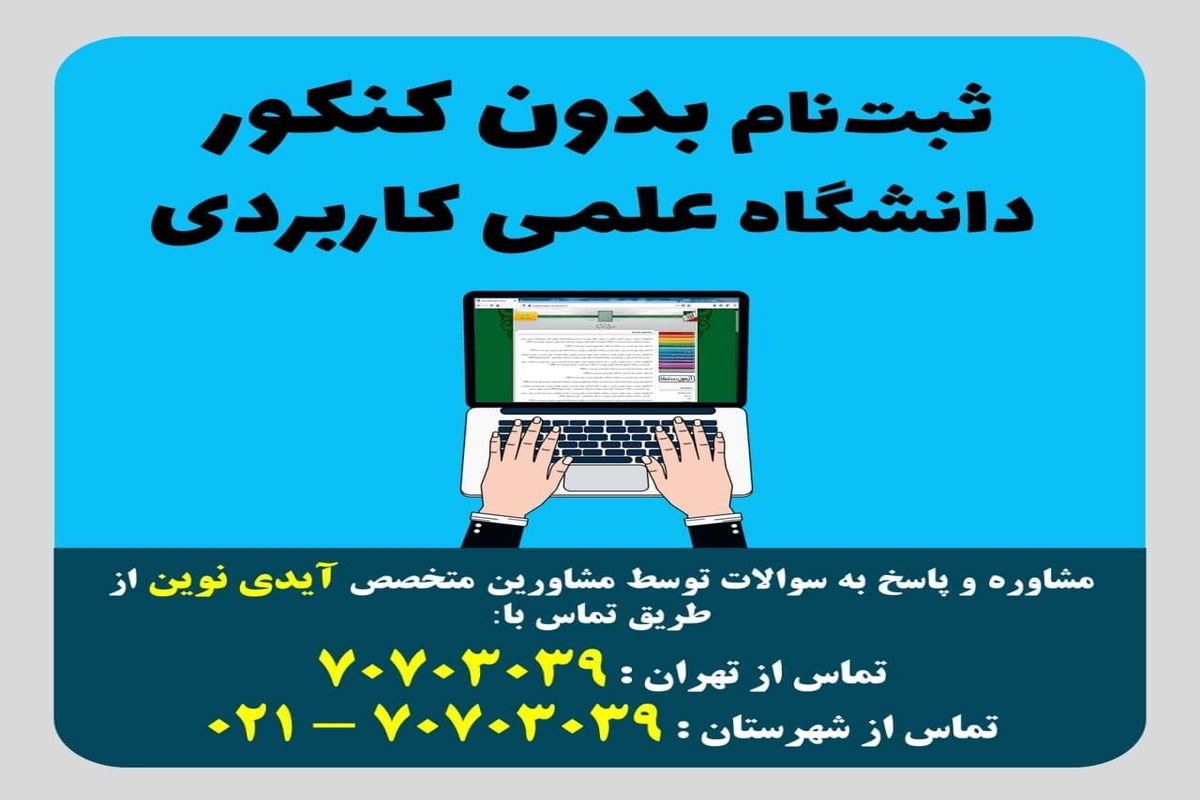 ثبت نام دانشگاه علمی کاربردی بدون کنکور را چگونه و چه زمانی انجام دهیم؟