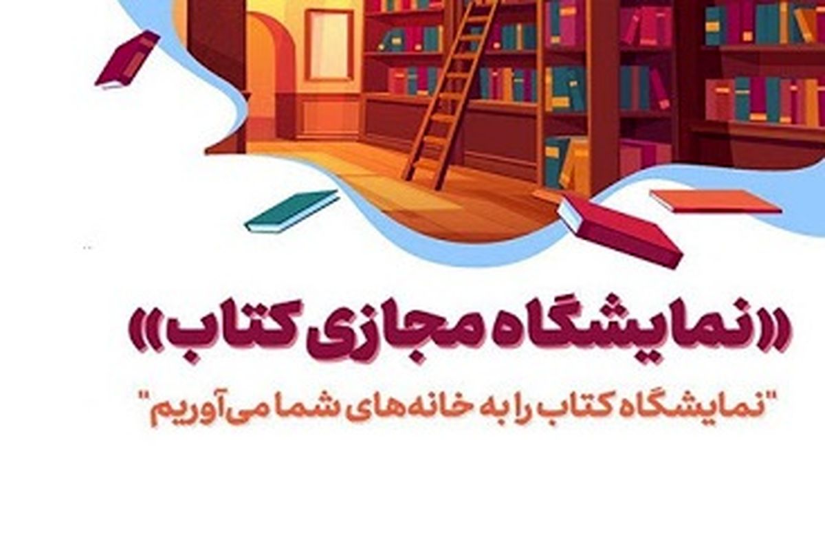 فروش آنلاین کتاب در  نمایشگاه مجازی کتاب تهران