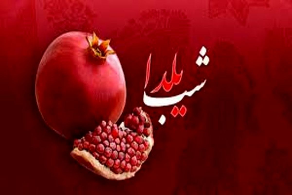 شب  یلدا  به صرف کرونا  ممنوع !