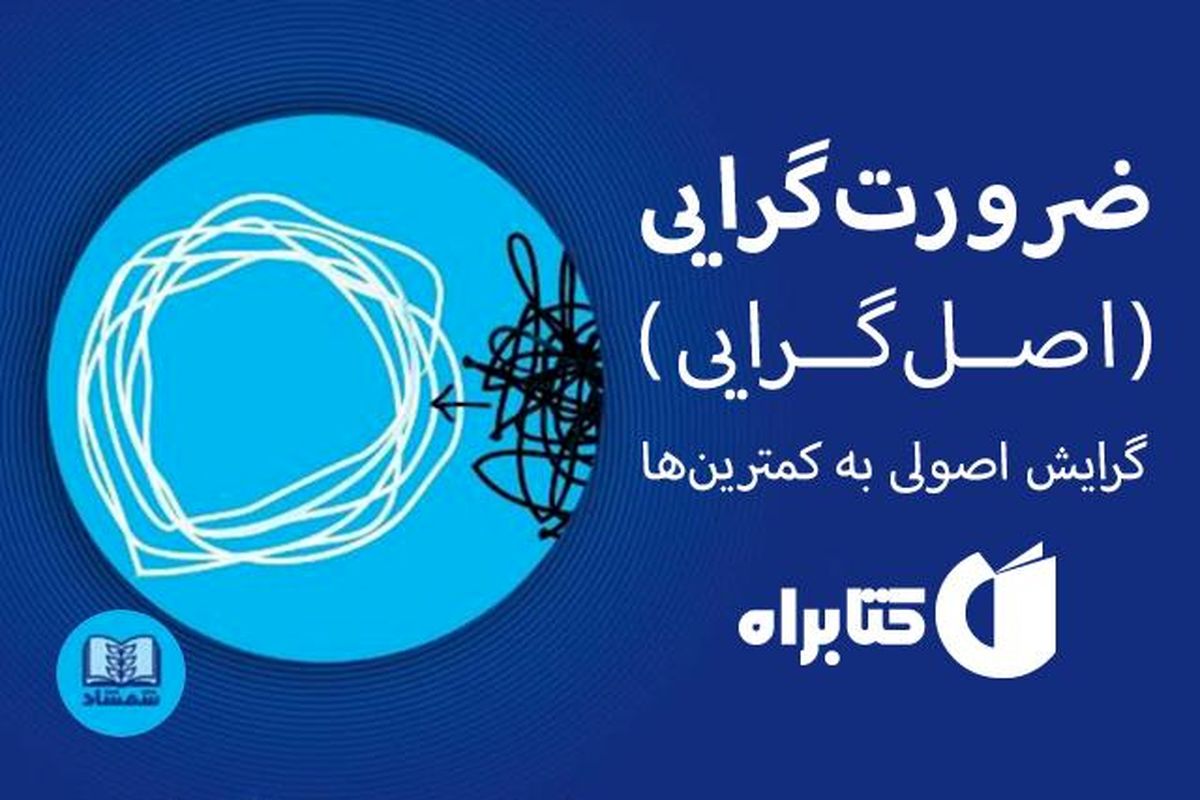 اصل‌گرا شوید و درباره‌ی تمام ضرورت‌های زندگی‌تان تجدید نظر کنید!