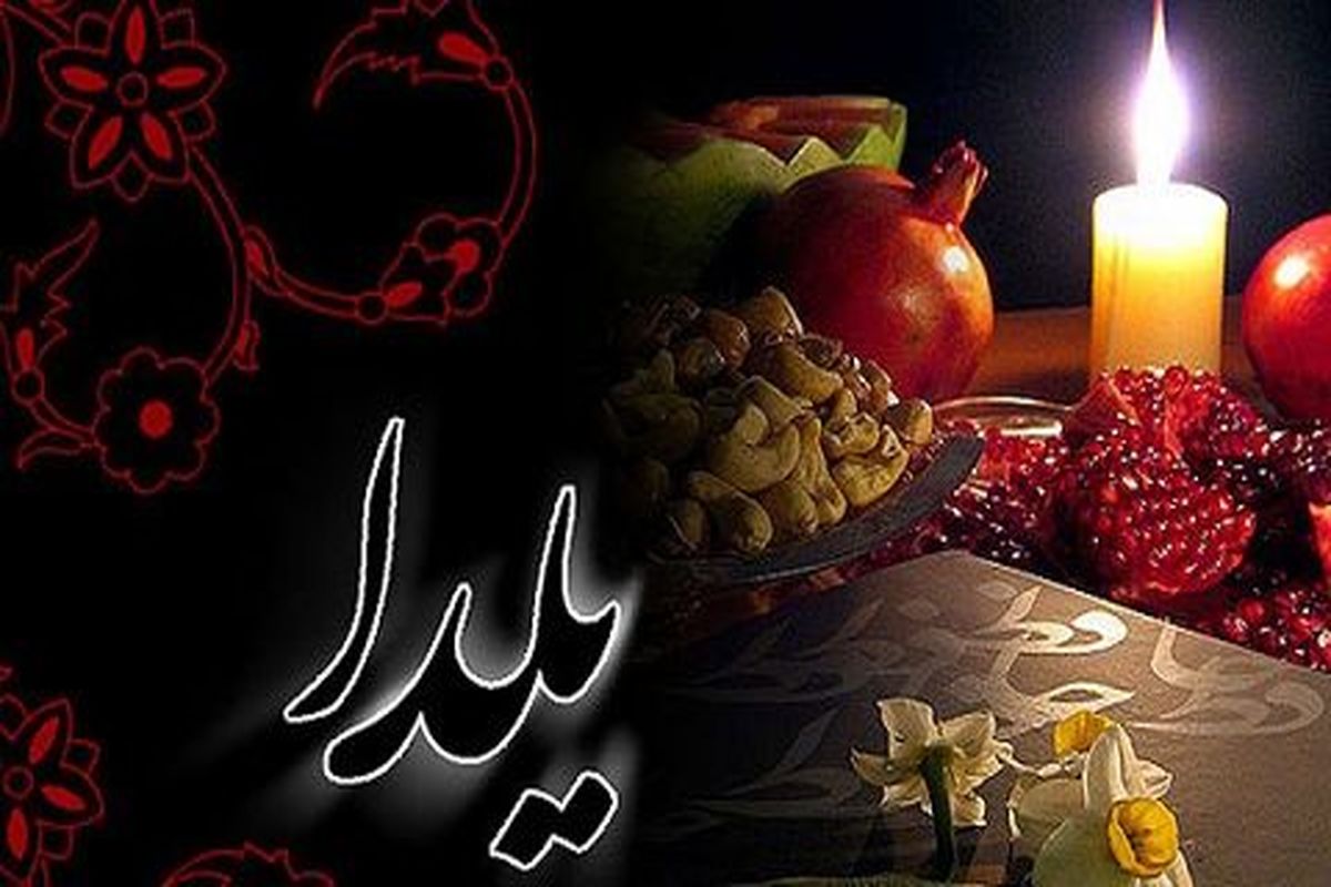 آئین شب یلدا در فرهنگ مردم سیستان و بلوچستان