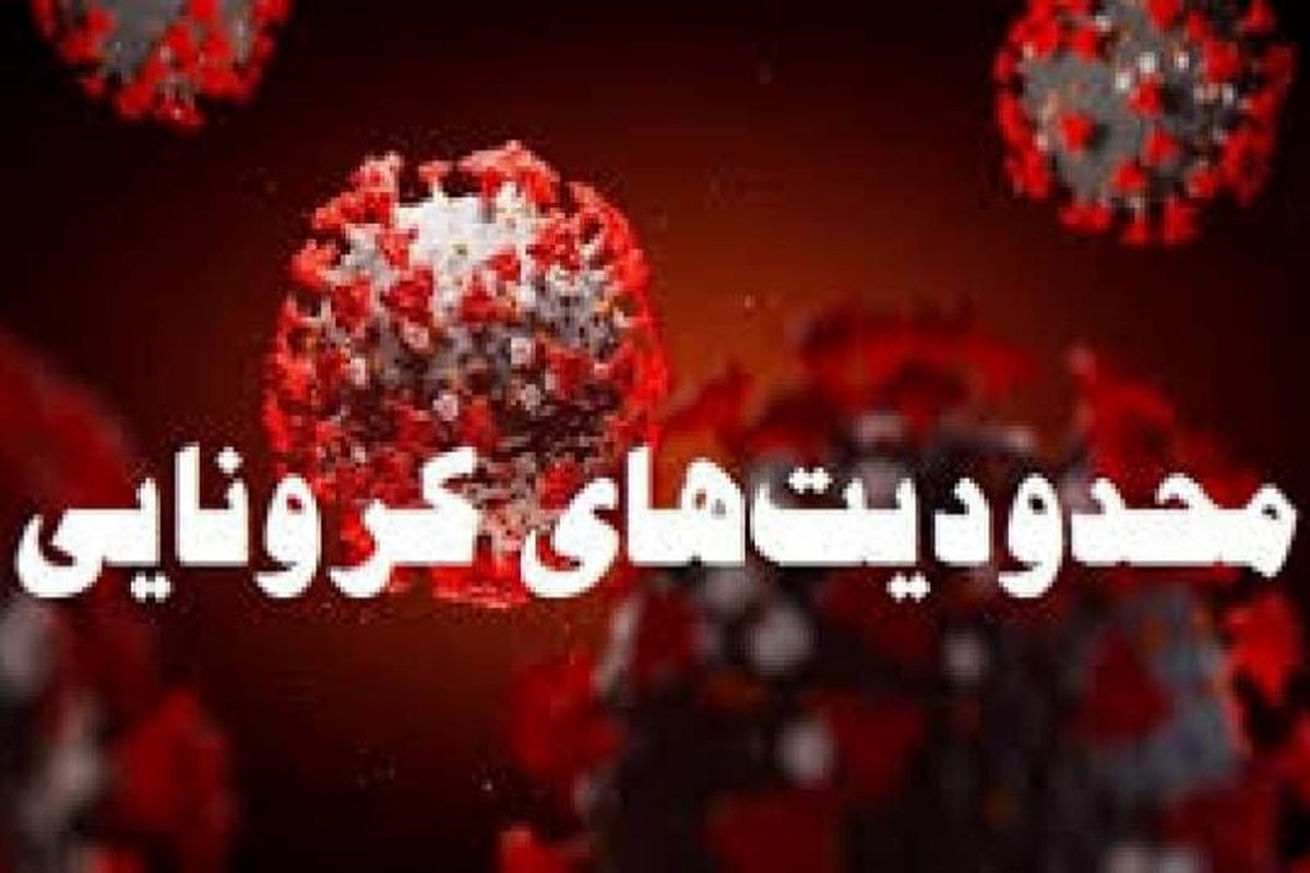 تمدید محدودیت های کرونایی در استان