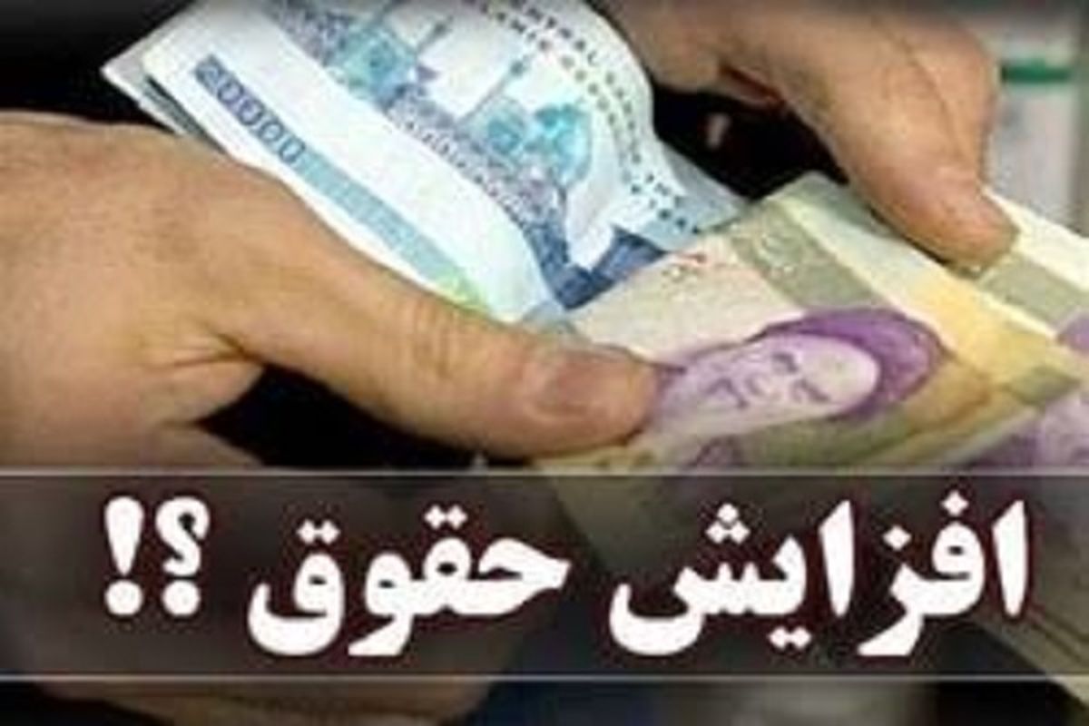 اعلام دلیل کاهش حقوق آبان ماه بازنشستگان کشوری