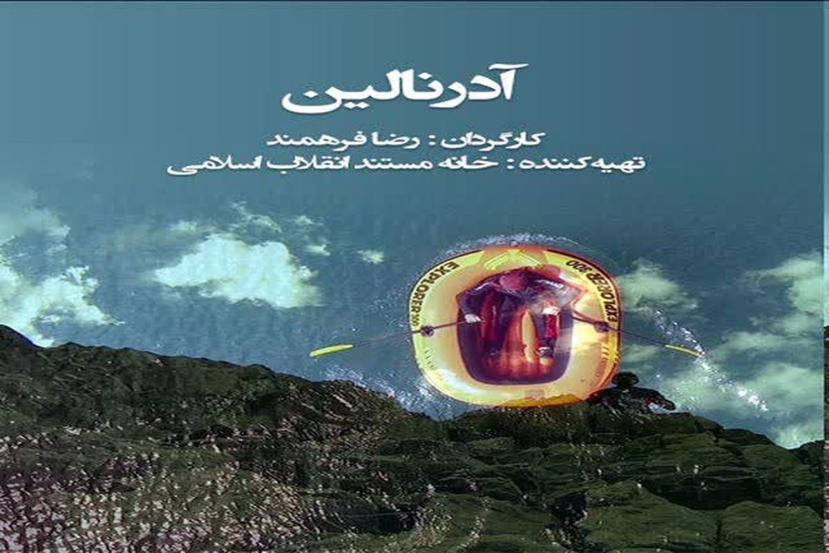 هیجان در «آدرنالین»