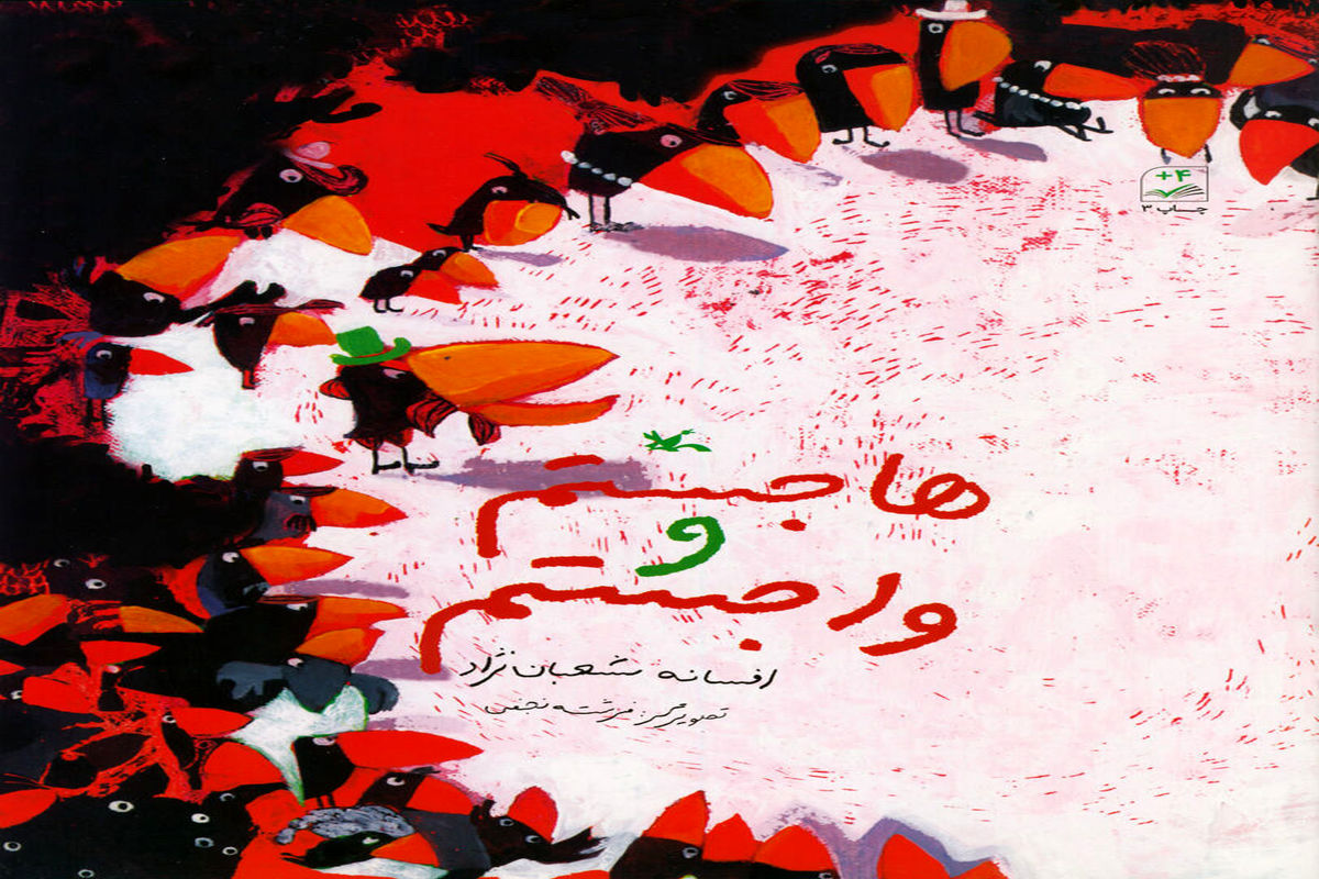 اشعار کودکانه در «هاجستم و واجستم»