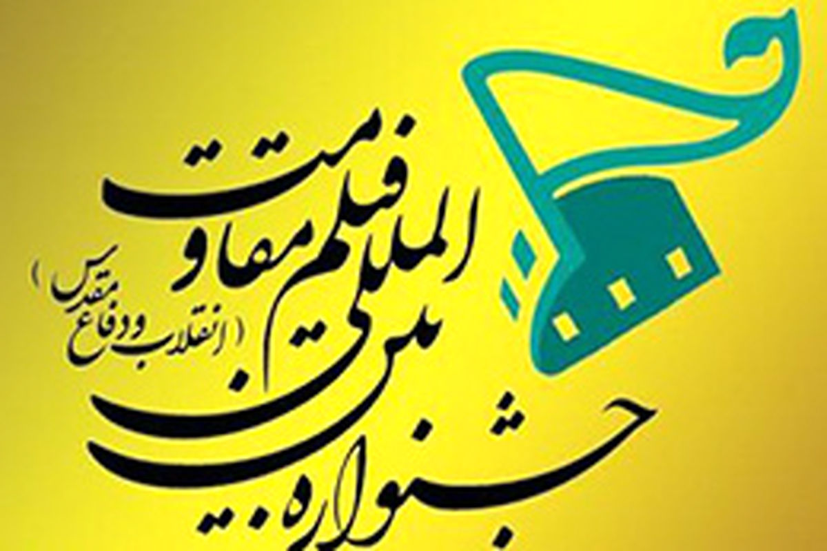 برنامه نمایش آثار در پنجمین روز جشنواره فیلم مقاومت در «نمافیلم»