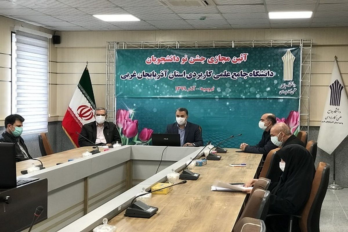 برگزاری آئین مجازی جشن نو دانشجویان دانشگاه جامع علمی کاربردی استان آذربایجان‌‌غربی