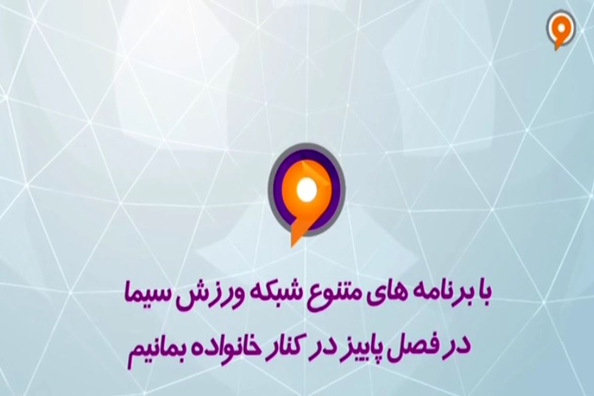 از اسکی تا فوتبال در شبکه ورزش