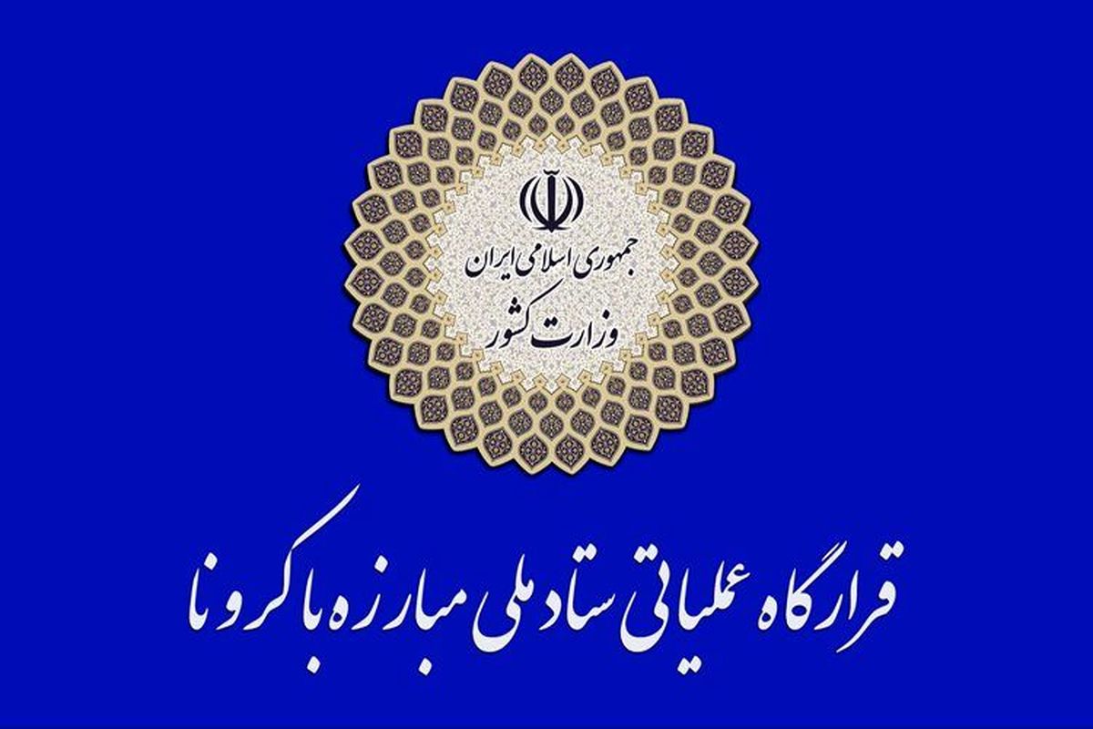 لزوم اجرای دقیق بخشنامه اداری و استخدامی مبنی بر کاهش حضور کارکنان در ادارات/هرگونه کوتاهی در توزیع کالاهای مورد نیاز مردم منجر به ایجاد تجمعات می‌شود