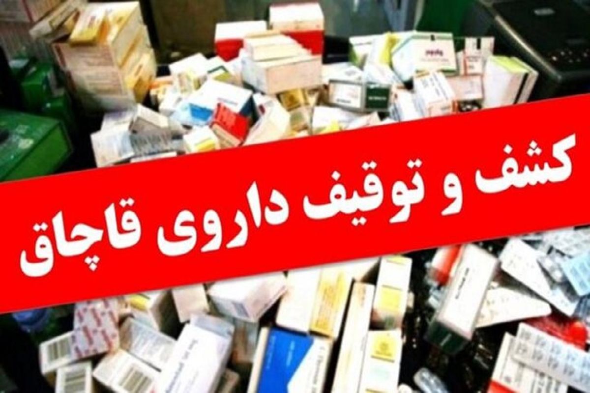 ضربه سنگین نیروهای امنیتی به سرشبکه‌های ‌اصلی قاچاق/کشف بیش از ۷.۵ میلیون قلم داروی قاچاق