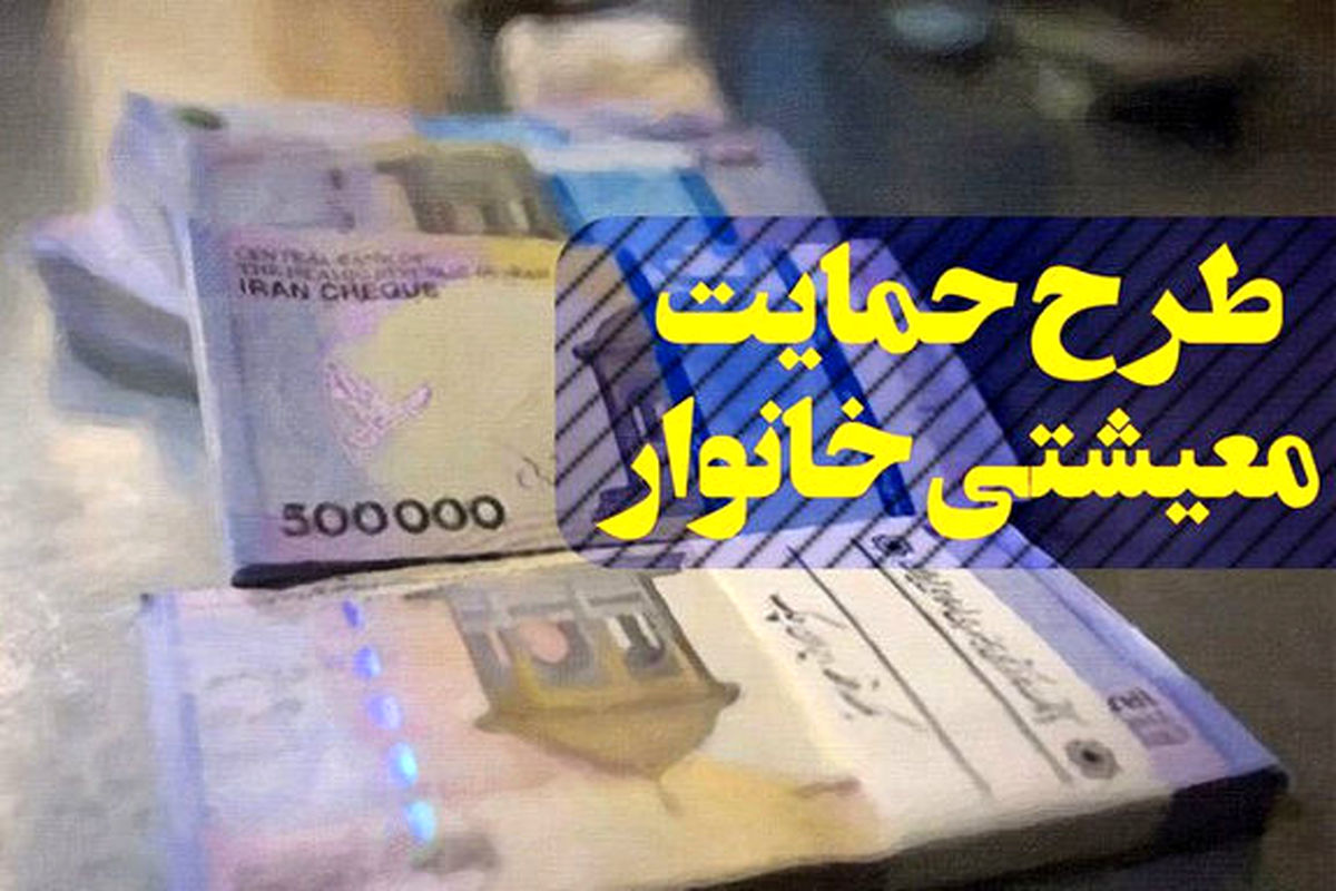 تشریح جزئیات طرح حمایت جبرانی معیشت خانوارها در محدودیت‌های کرونا