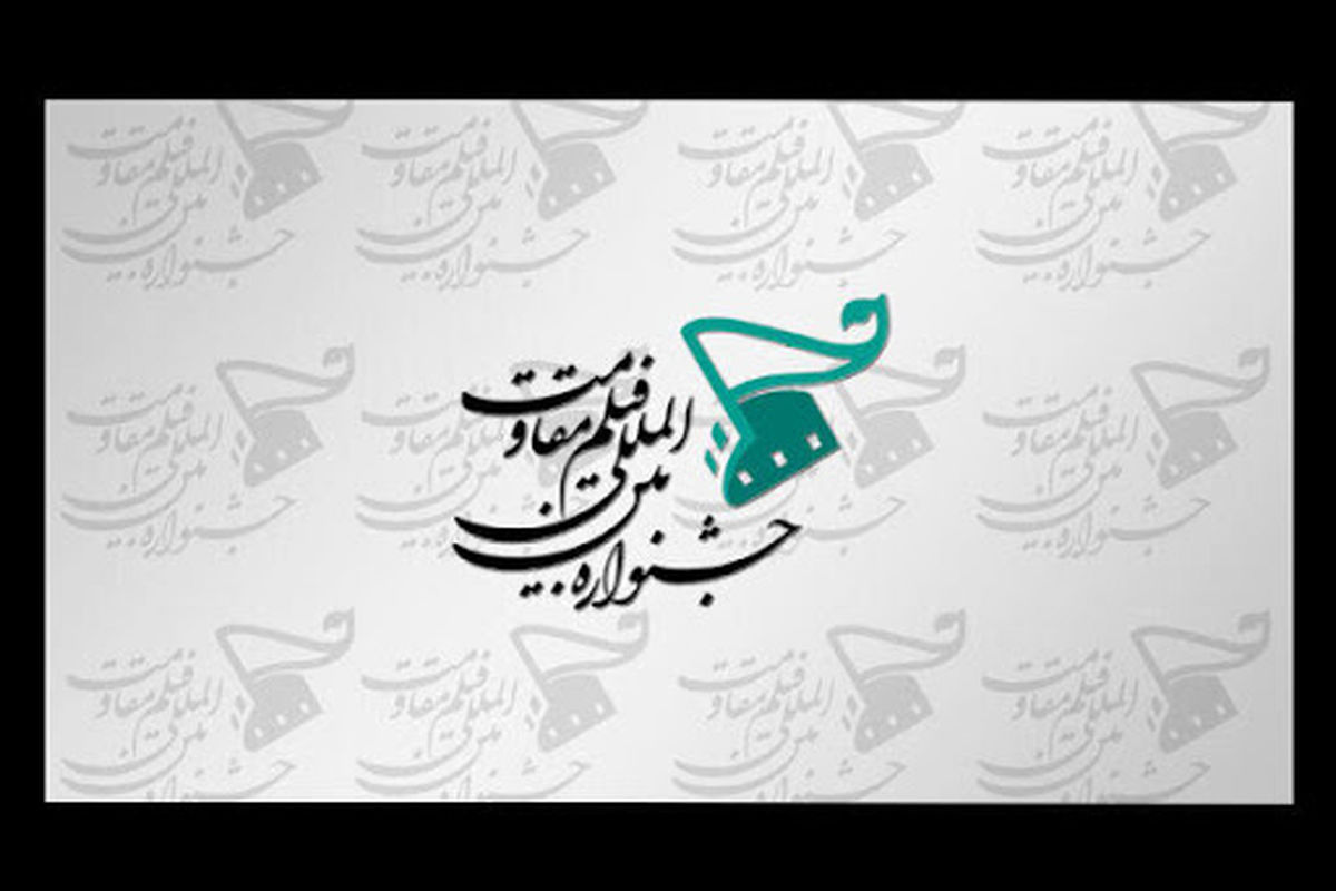 مراسم اختتامیه جشنواره بین‌المللی فیلم مقاومت آنلاین شد/ پخش مراسم از شبکه نمایش سیما