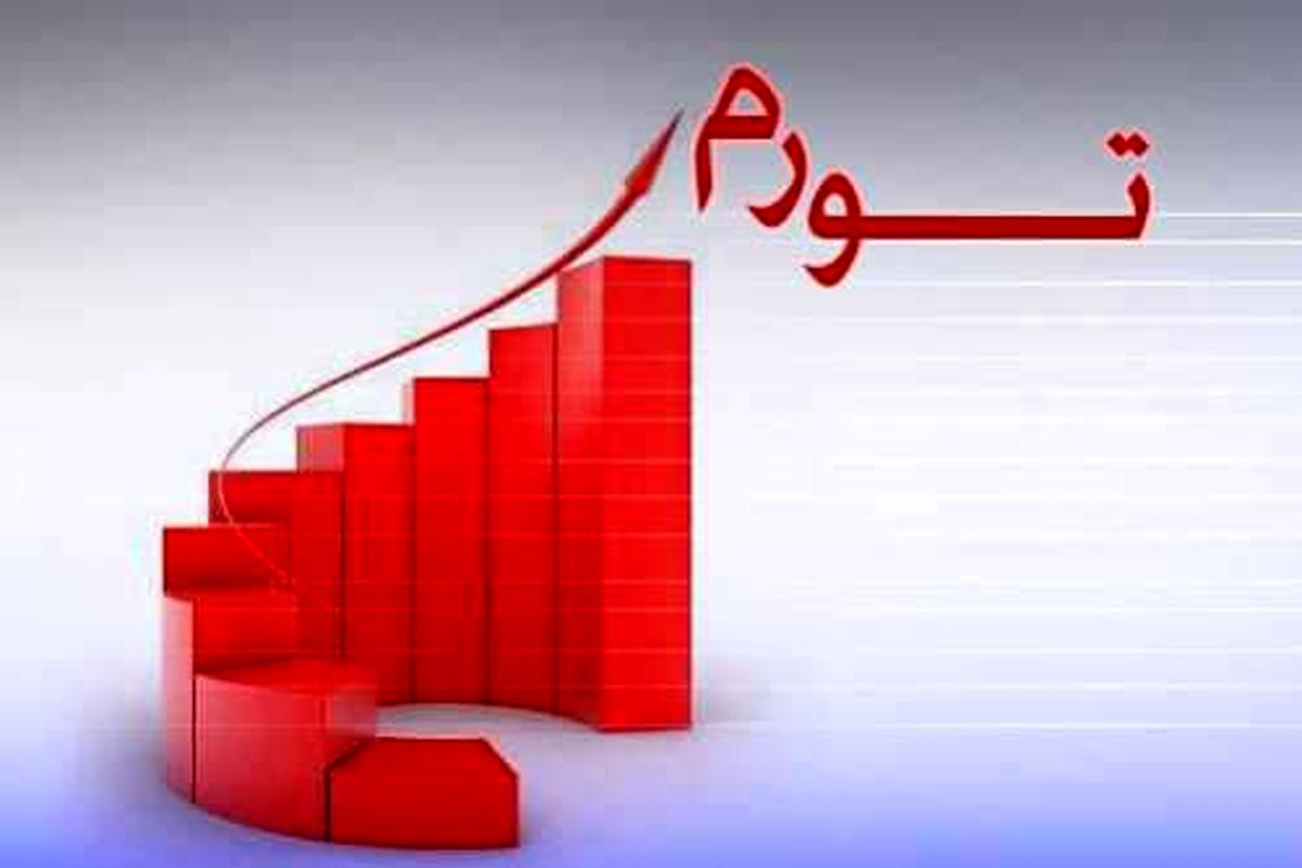 پیش‌بینی تورم چهار ماهه پایانی سال ۹۹ / عبور تورم از چارچوب هدف بانک مرکزی