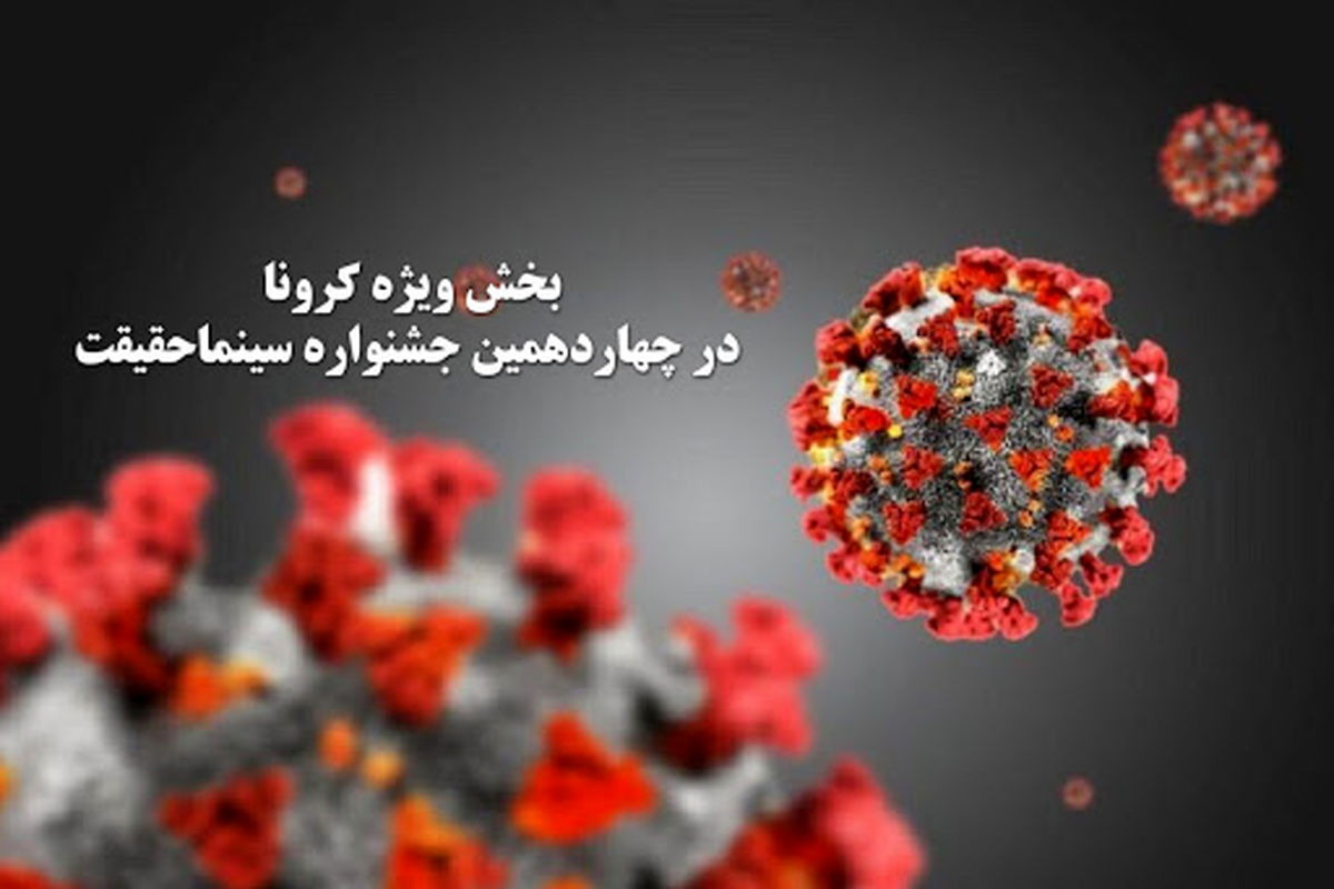 ۲۵ فیلم مستند کرونایی در  «سینماحقیقت»