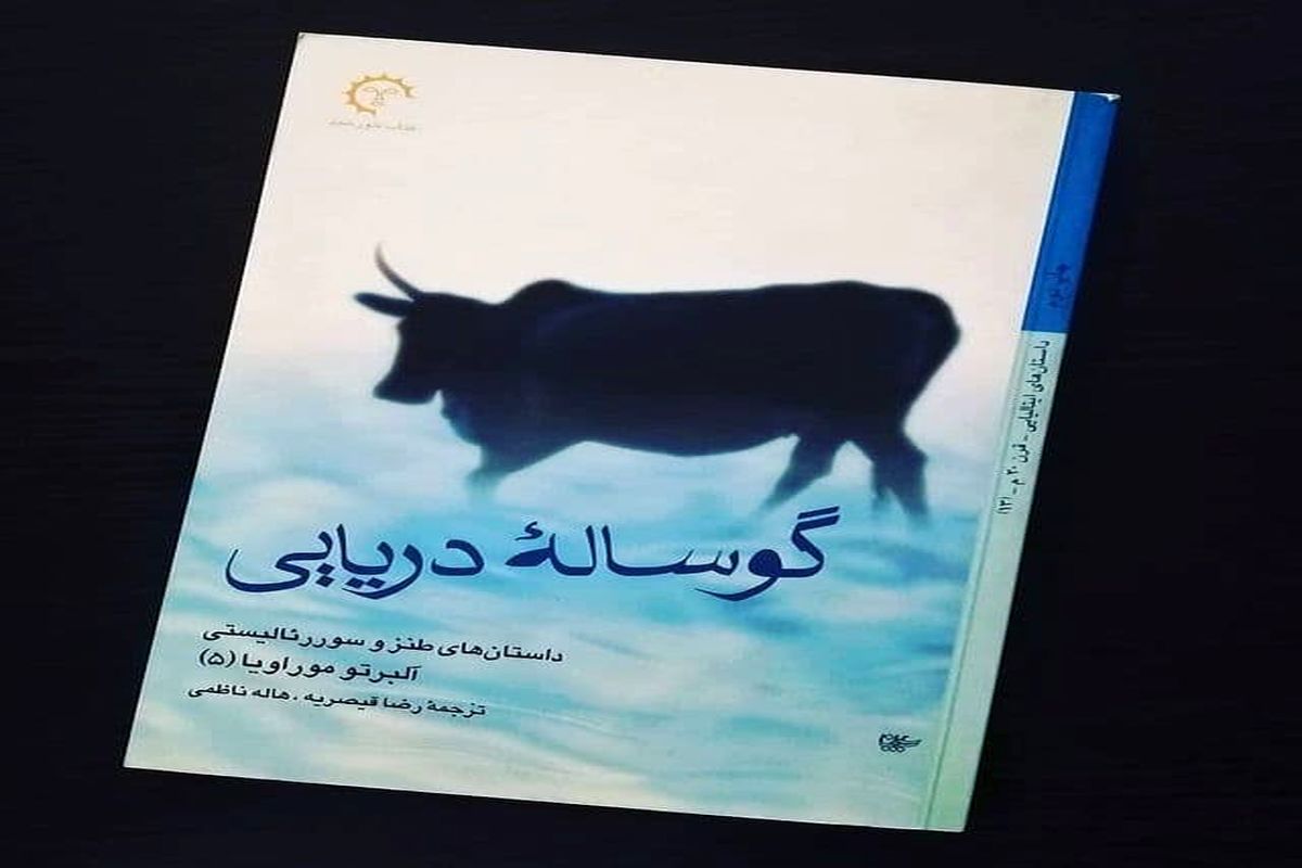 «گوساله دریایی» مجموعه‌ای از داستان‌های سوررئالیستی آلبرتو موراویا