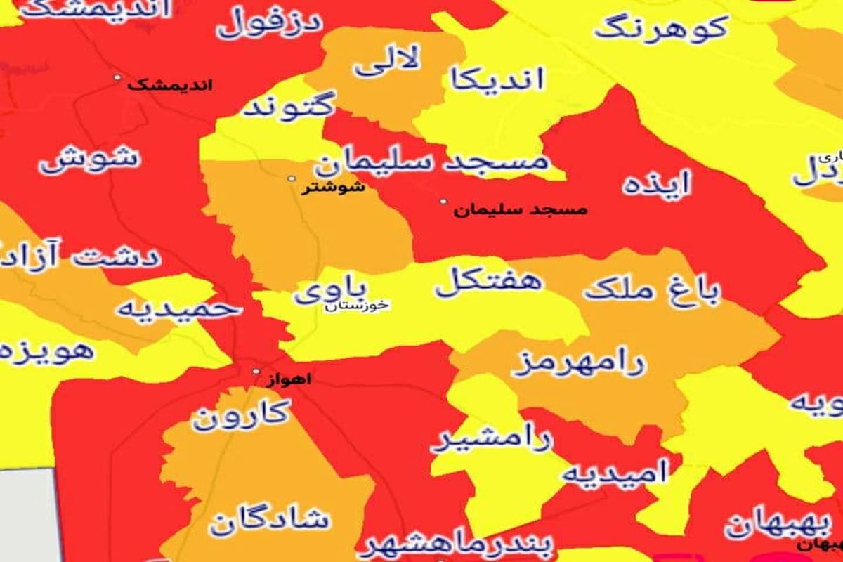 شهرهای قرمز یا نارنجی کرونایی استان خوزستان از ۱۱ فروردین ۱۴۰۰